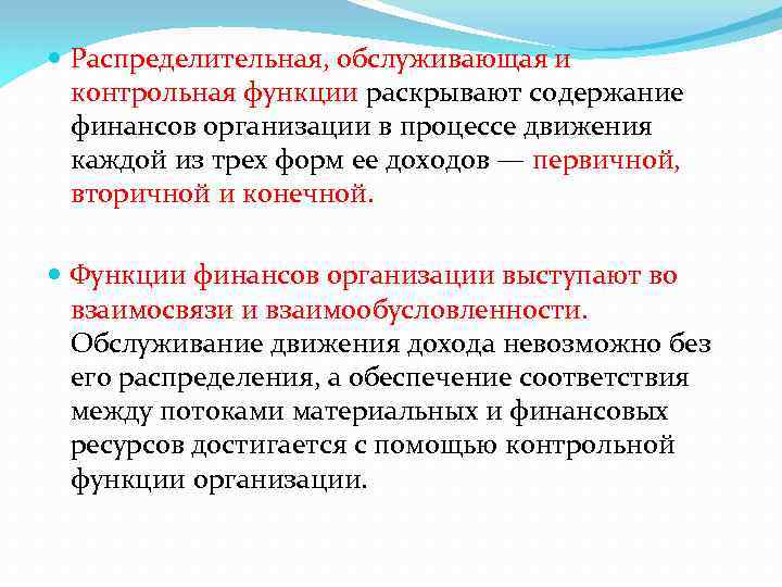  Распределительная, обслуживающая и контрольная функции раскрывают содержание финансов организации в процессе движения каждой