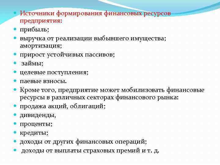  Источники формирования финансовых ресурсов предприятия: прибыль; выручка от реализации выбывшего имущества; амортизация; прирост