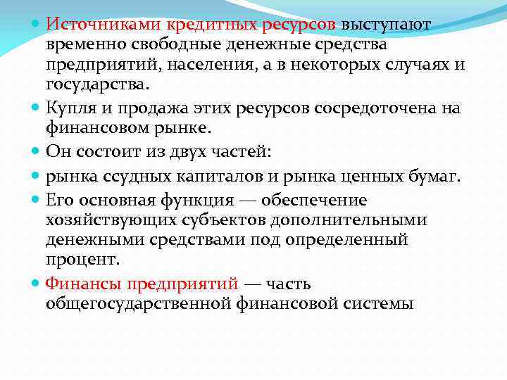 Временно свободные. Условия формирования кредитных ресурсов. Источники формирования кредитных ресурсов. .Свободные денежные средства организации. Источниками ресурсов кредитора выступают средства.