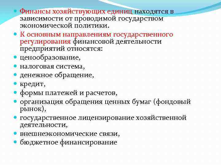  Финансы хозяйствующих единиц находятся в зависимости от проводимой государством экономической политики. К основным