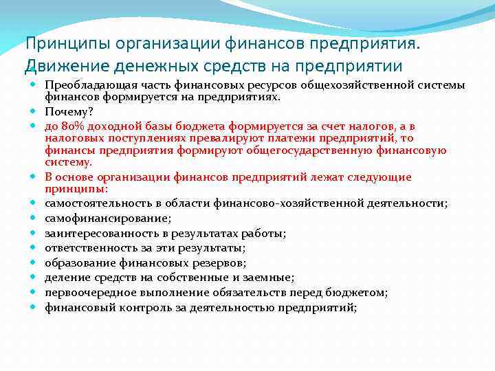 Принципы организации финансов предприятия. Движение денежных средств на предприятии Преобладающая часть финансовых ресурсов общехозяйственной