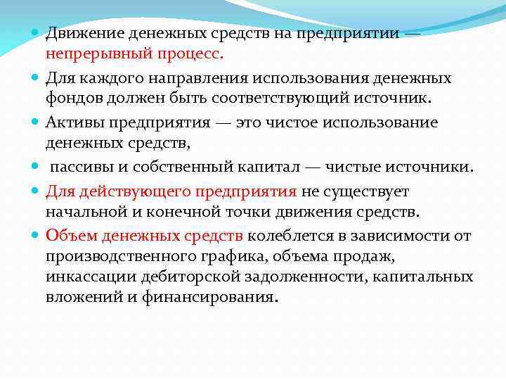  Движение денежных средств на предприятии — непрерывный процесс. Для каждого направления использования денежных