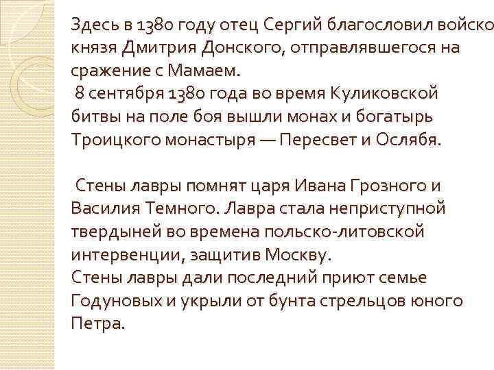 Здесь в 1380 году отец Сергий благословил войско князя Дмитрия Донского, отправлявшегося на сражение