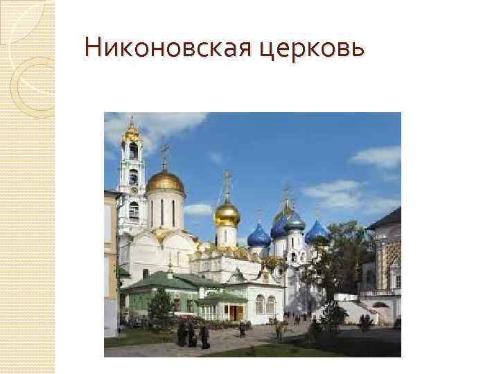 Никоновская церковь 