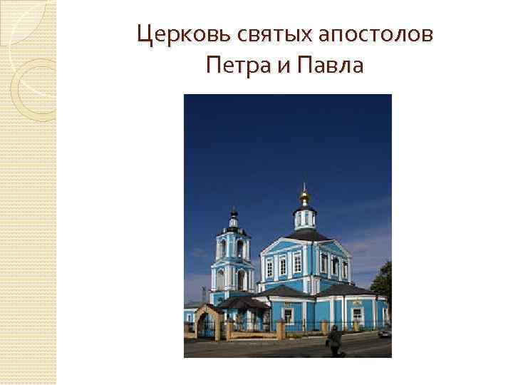 Церковь святых апостолов Петра и Павла 