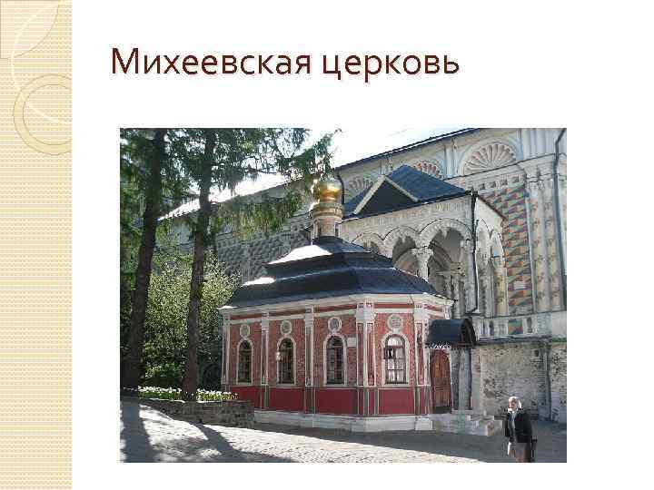 Михеевская церковь 