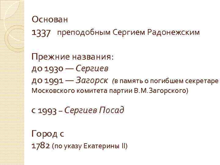 Основан 1337 преподобным Сергием Радонежским Прежние названия: до 1930 — Сергиев до 1991 —