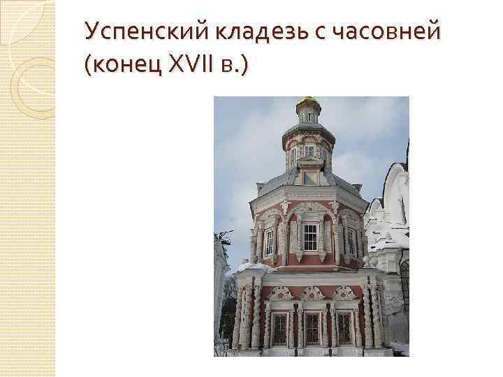 Успенский кладезь с часовней (конец XVII в. ) 