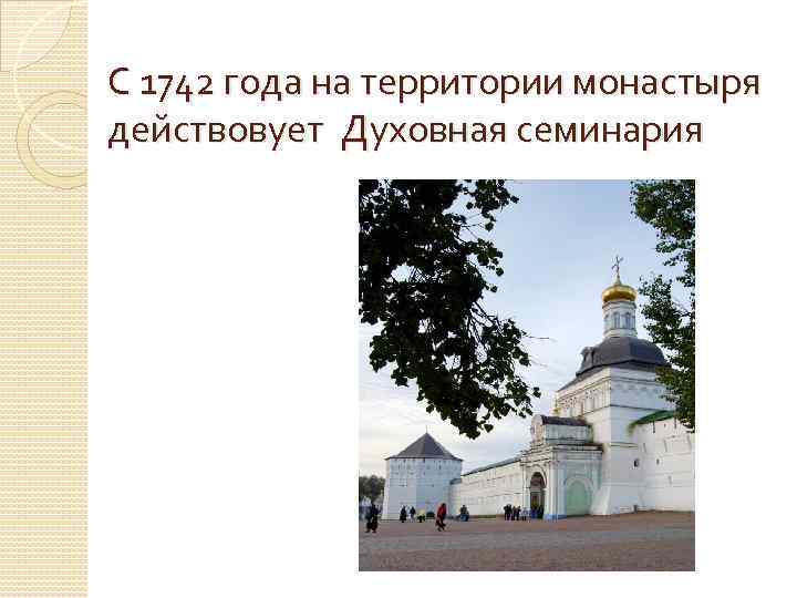 С 1742 года на территории монастыря действовует Духовная семинария 