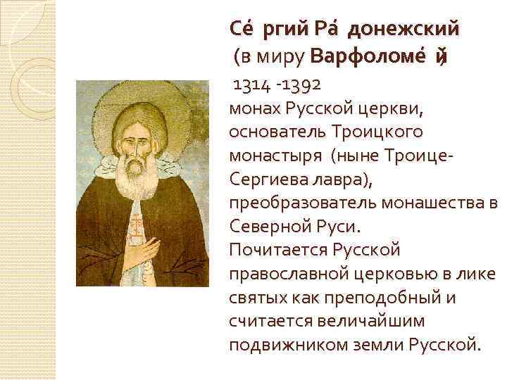 Се ргий Ра донежский (в миру Варфоломе й ) 1314 -1392 монах Русской церкви,