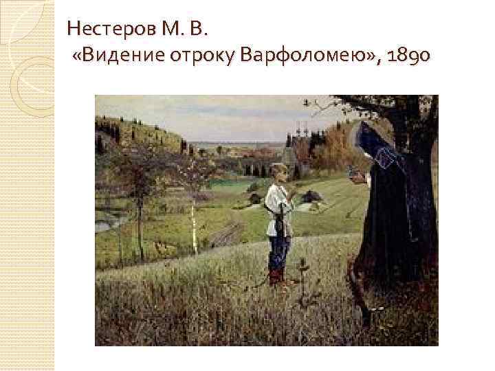 Нестеров М. В. «Видение отроку Варфоломею» , 1890 