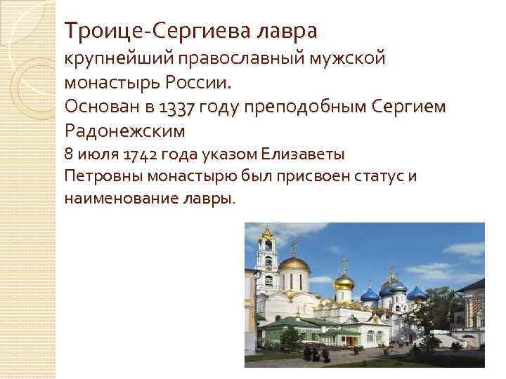 Троице-Сергиева лавра крупнейший православный мужской монастырь России. Основан в 1337 году преподобным Сергием Радонежским