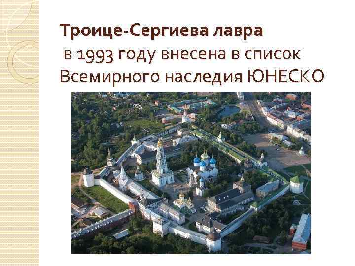 Троице-Сергиева лавра в 1993 году внесена в список Всемирного наследия ЮНЕСКО 