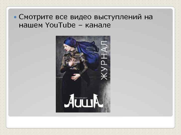  Смотрите все видео выступлений на нашем You. Tube – канале 