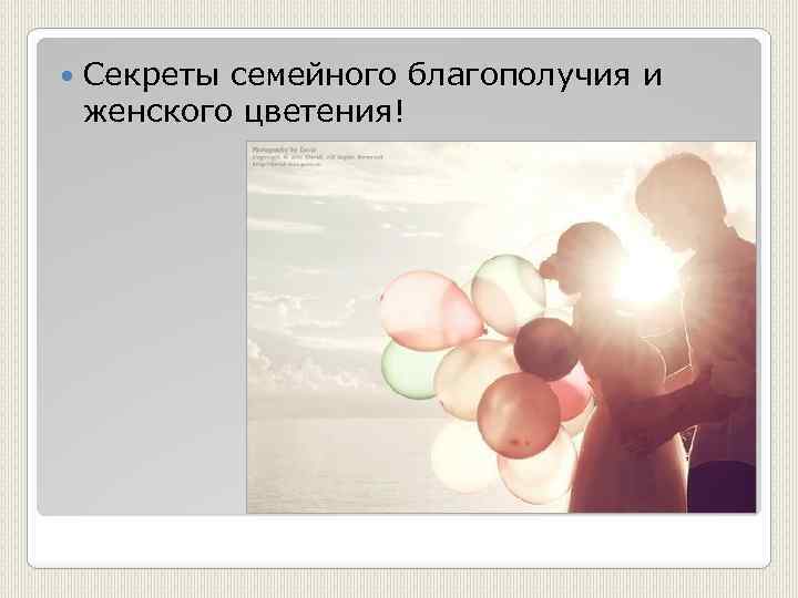  Секреты семейного благополучия и женского цветения! 