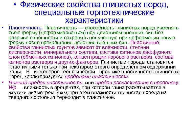  • Физические свойства глинистых пород, специальные горнотехнические характеристики • Пластичность — способность глинистых
