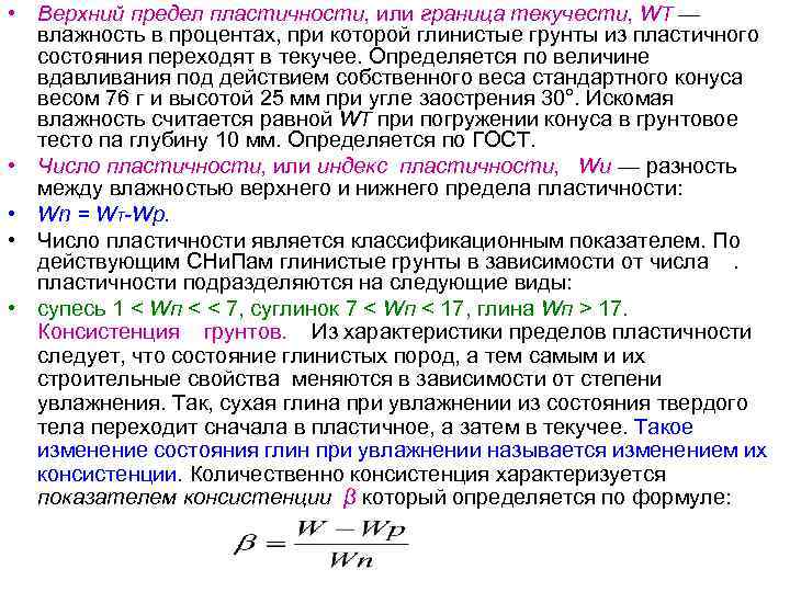  • Верхний предел пластичности, или граница текучести, WT — влажность в процентах, при