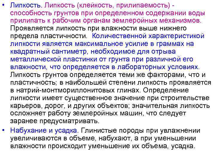  • Липкость (клейкость, прилипаемость) способность грунтов при определенном содержании воды прилипать к рабочим