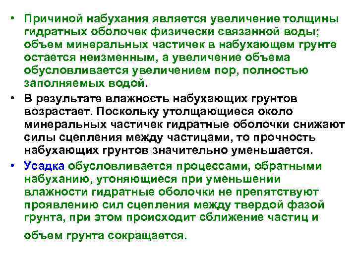  • Причиной набухания является увеличение толщины гидратных оболочек физически связанной воды; объем минеральных
