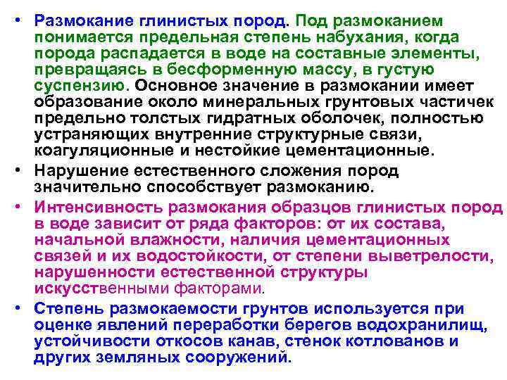  • Размокание глинистых пород. Под размоканием понимается предельная степень набухания, когда порода распадается