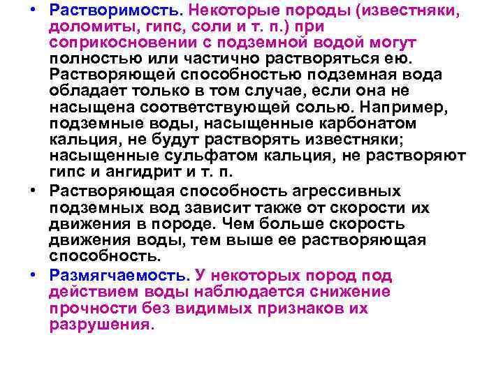  • Растворимость. Некоторые породы (известняки, доломиты, гипс, соли и т. п. ) при
