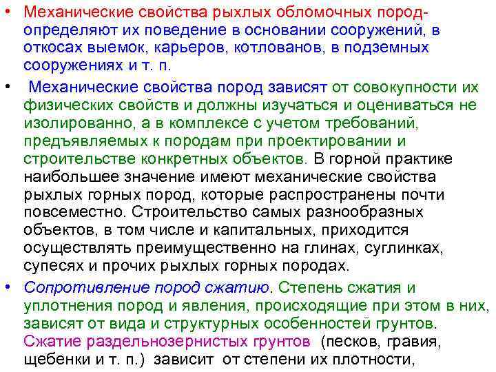  • Механические свойства рыхлых обломочных пород определяют их поведение в основании сооружений, в