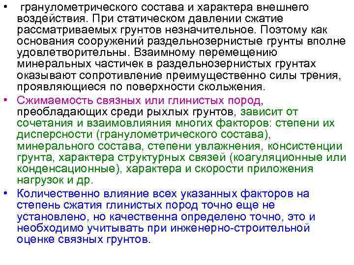  • гранулометрического состава и характера внешнего воздействия. При статическом давлении сжатие рассматриваемых грунтов