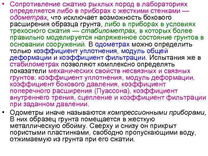 Сопротивление сжатия. Коэффициент поперечного расширения грунта. Коэффициент бокового расширения. Боковое расширение грунта. Коэф отсутствия бокового расширения компрессия грунты.