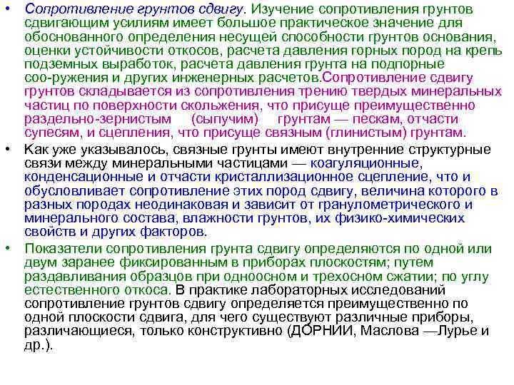  • Сопротивление грунтов сдвигу. Изучение сопротивления грунтов сдвигающим усилиям имеет большое практическое значение