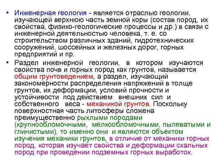  • Инженерная геология является отраслью геологии, изучающей верхнюю часть земной коры (состав пород,