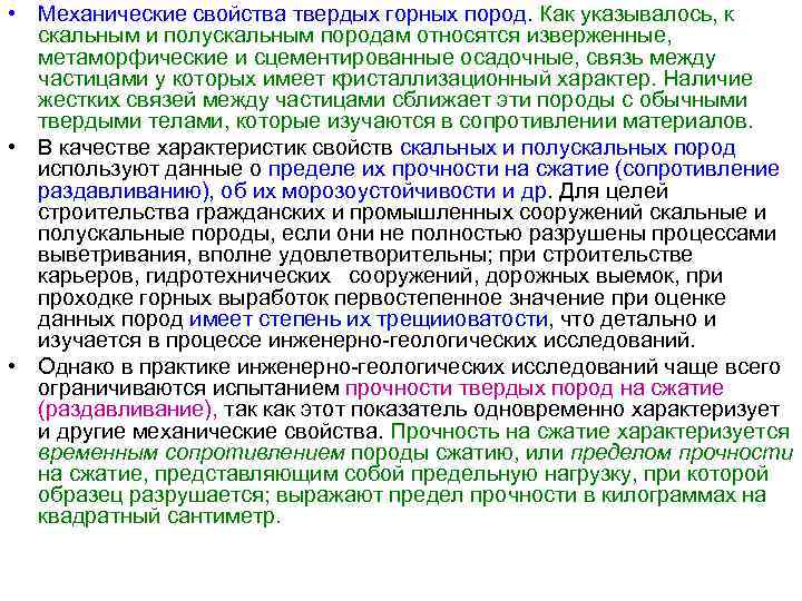  • Механические свойства твердых горных пород. Как указывалось, к скальным и полускальным породам