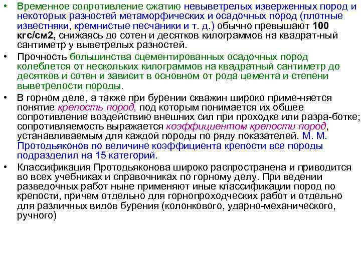  • Временное сопротивление сжатию невыветрелых изверженных пород и некоторых разностей метаморфических и осадочных