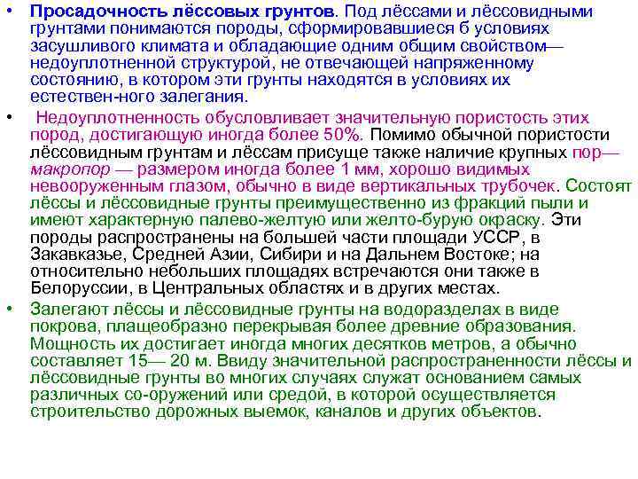  • Просадочность лёссовых грунтов. Под лёссами и лёссовидными грунтами понимаются породы, сформировавшиеся б