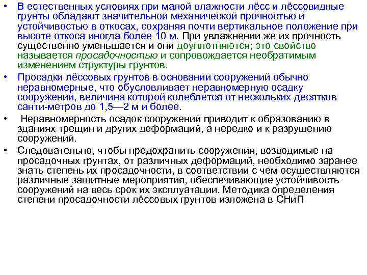  • В естественных условиях при малой влажности лёссовидные грунты обладают значительной механической прочностью