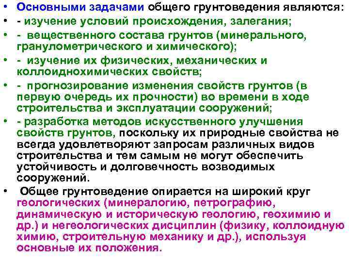  • Основными задачами общего грунтоведения являются: • изучение условий происхождения, залегания; • вещественного