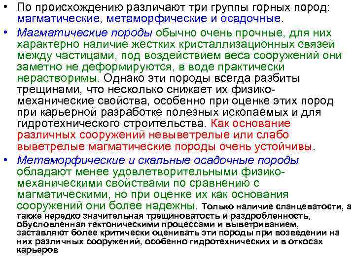  • По происхождению различают три группы горных пород: магматические, метаморфические и осадочные. •