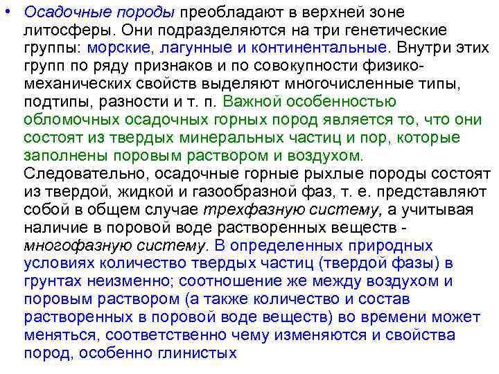  • Осадочные породы преобладают в верхней зоне литосферы. Они подразделяются на три генетические