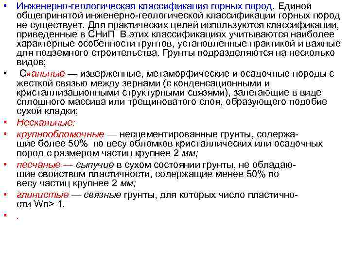  • Инженерно геологическая классификация горных пород. Единой общепринятой инженерно геологической классификации горных пород
