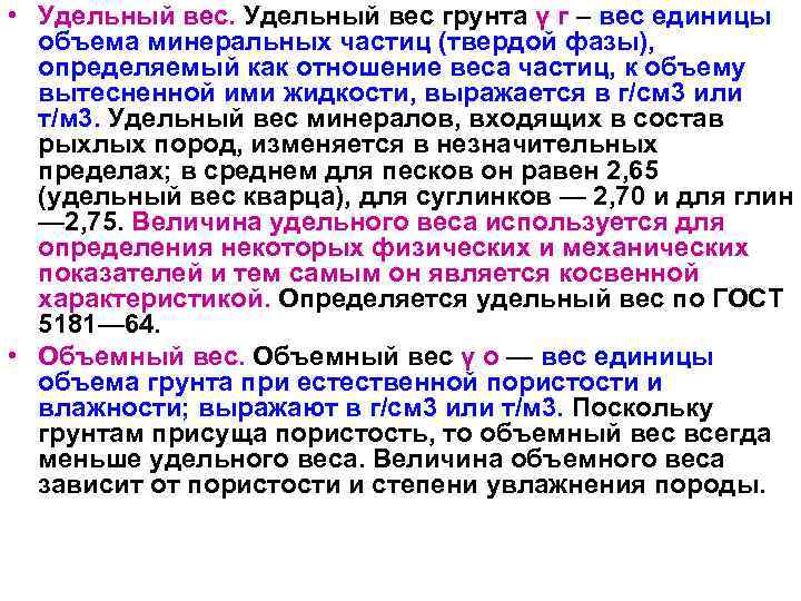  • Удельный вес грунта γ г – вес единицы объема минеральных частиц (твердой
