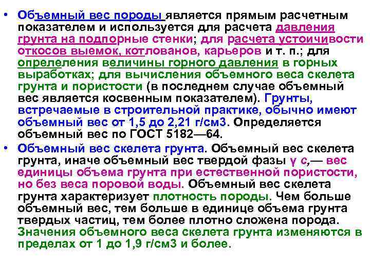  • Объемный вес породы является прямым расчетным показателем и используется для расчета давления