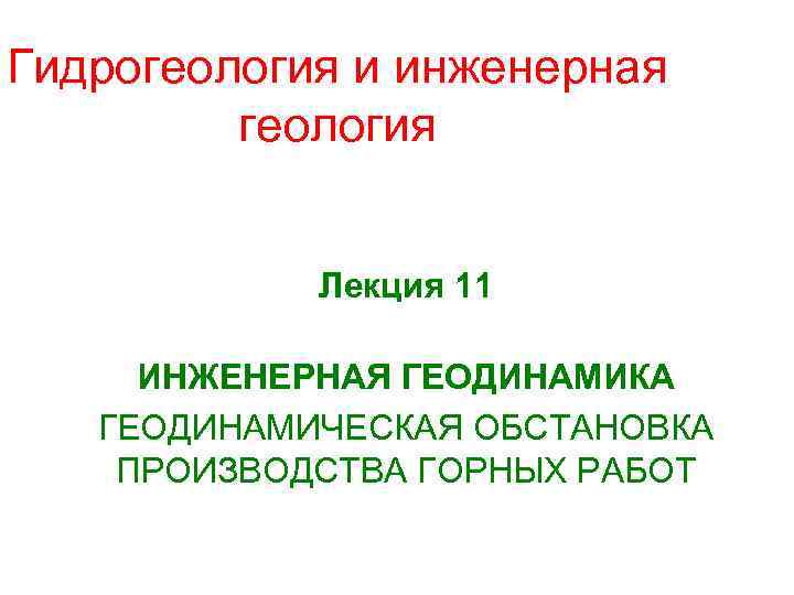 Гидрогеология и инженерная геология Лекция 11 ИНЖЕНЕРНАЯ ГЕОДИНАМИКА ГЕОДИНАМИЧЕСКАЯ ОБСТАНОВКА ПРОИЗВОДСТВА ГОРНЫХ РАБОТ 