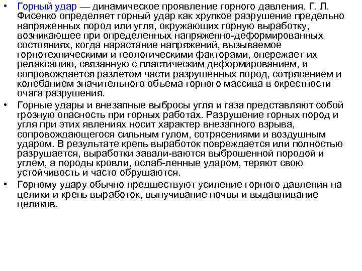  • Горный удар — динамическое проявление горного давления. Г. Л. Фисенко определяет горный