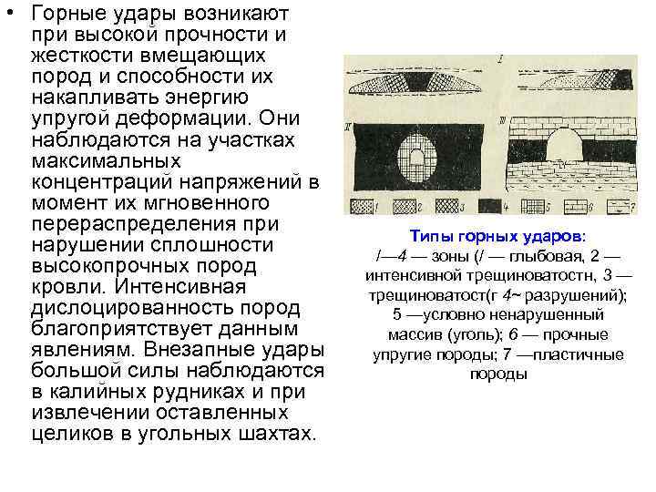  • Горные удары возникают при высокой прочности и жесткости вмещающих пород и способности