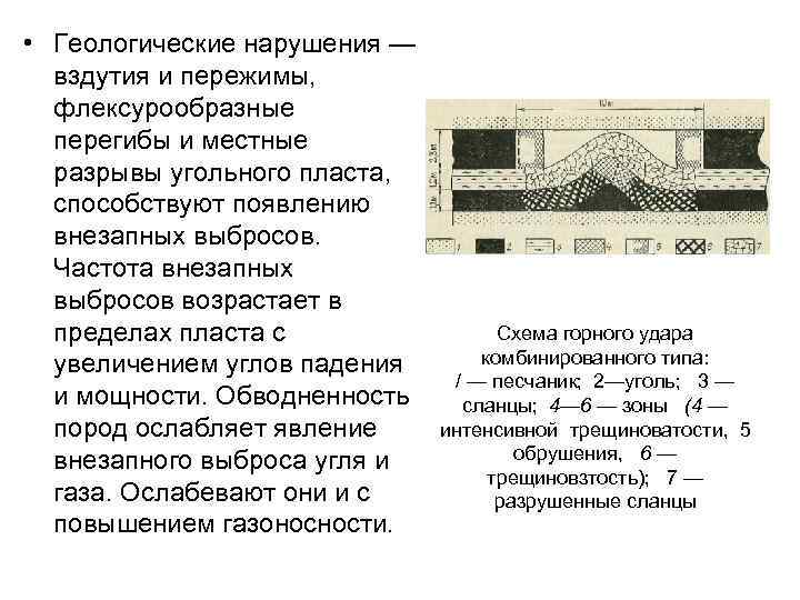  • Геологические нарушения — вздутия и пережимы, флексурообразные перегибы и местные разрывы угольного