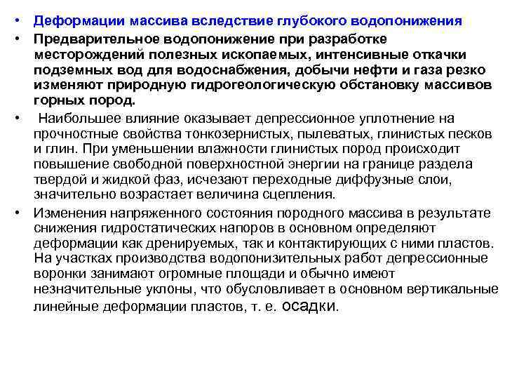  • Деформации массива вследствие глубокого водопонижения • Предварительное водопонижение при разработке месторождений полезных
