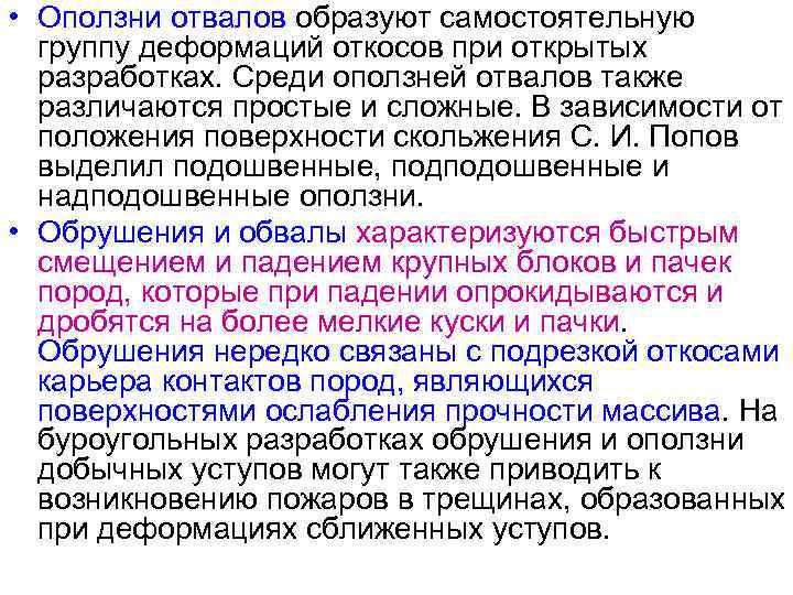  • Оползни отвалов образуют самостоятельную группу деформаций откосов при открытых разработках. Среди оползней