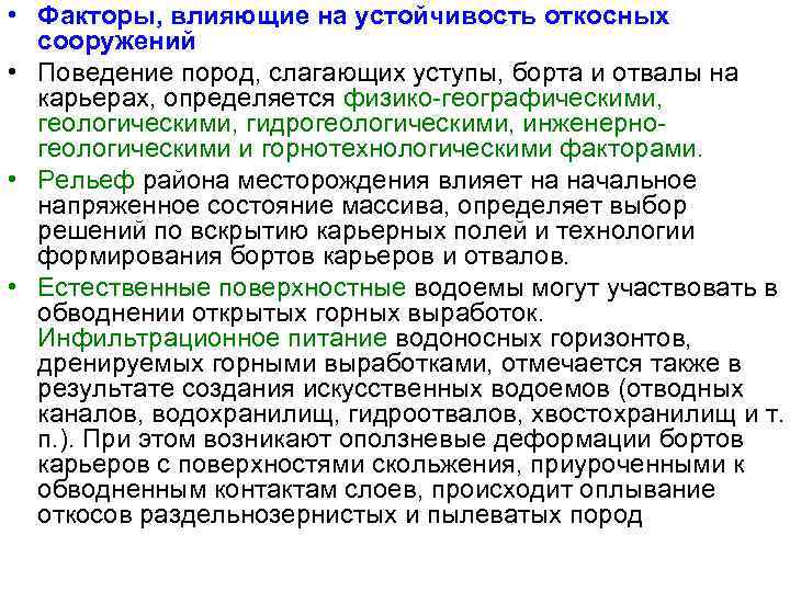  • Факторы, влияющие на устойчивость откосных сооружений • Поведение пород, слагающих уступы, борта
