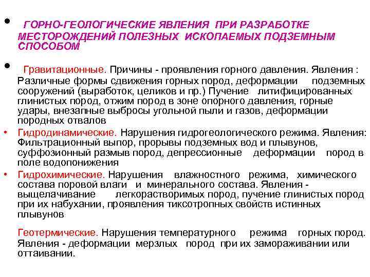 • ГОРНО-ГЕОЛОГИЧЕСКИЕ ЯВЛЕНИЯ ПРИ РАЗРАБОТКЕ МЕСТОРОЖДЕНИЙ ПОЛЕЗНЫХ ИСКОПАЕМЫХ ПОДЗЕМНЫМ СПОСОБОМ • Гравитационные. Причины
