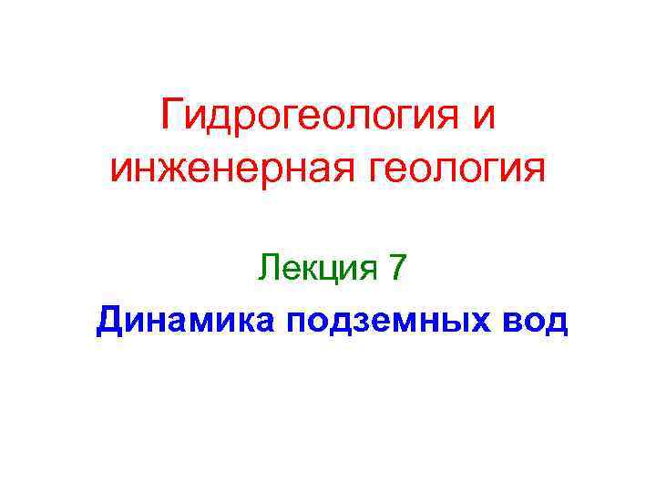 Гидрогеология и инженерная геология Лекция 7 Динамика подземных вод 