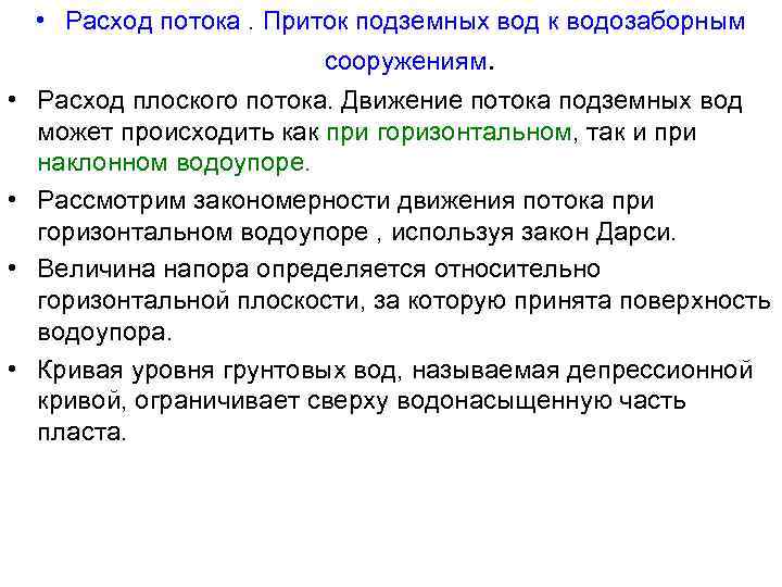  • • • Расход потока. Приток подземных вод к водозаборным сооружениям. Расход плоского